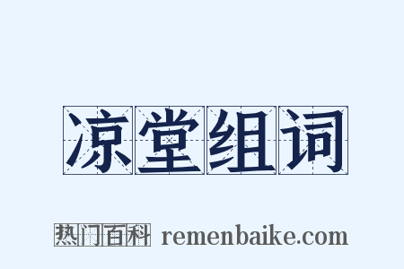 凉堂组词是什么意思的图片